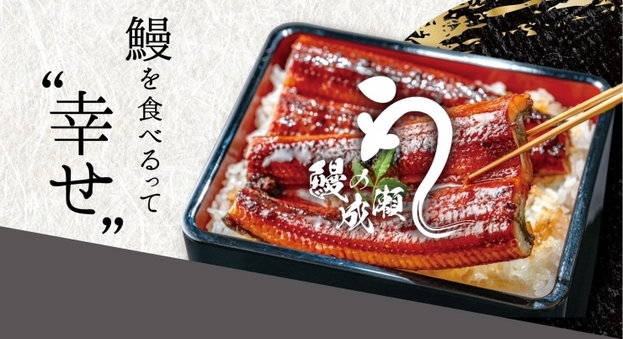 鰻の成瀬